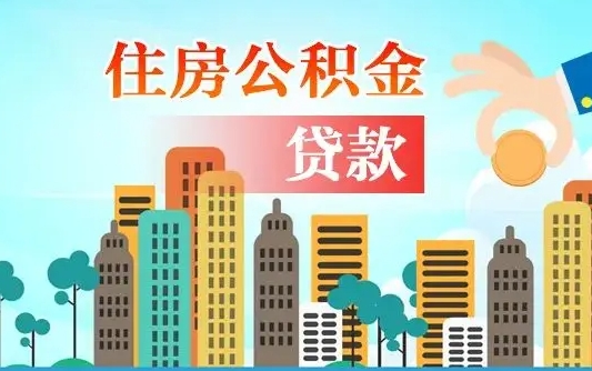 广饶失业公积金怎么领取（失业人员提取住房公积金流程）