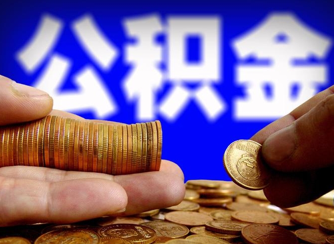 广饶公积金的取办理（取住房公积金流程）